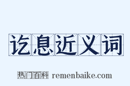 讫息近义词是什么意思的图片